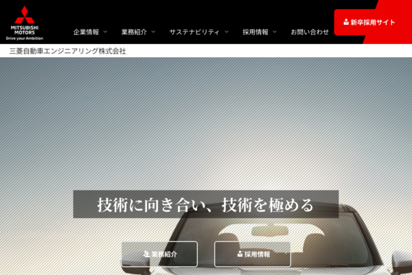 採用情報 三菱自動車エンジニアリング株式会社