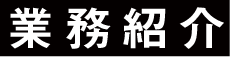 業務紹介