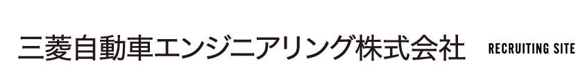 三菱自動車エンジニアリング株式会社 RECRUITING SITE